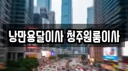 충북 청주시 흥덕구 문암동 이사,포장이사,반포장이사,원룸이사,사무실이사,용달이사,전국이사,보관이사