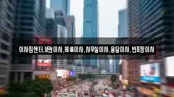 이사짐센터,보관이사,원룸이사,사무실이사,용달이사,반포장이사
