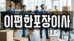 이편한포장이사