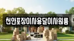 천안포장이사용달이사원룸