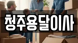 청주용달이사
