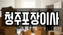 청주포장이사