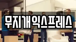 무지개익스프레스