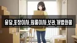 용달,포장이사,원룸이사,보관,개별화물
