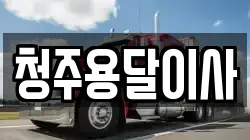청주용달이사
