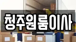 충북 청주시 흥덕구 복대동 이사,포장이사,반포장이사,원룸이사,사무실이사,용달이사,전국이사,보관이사