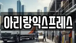 아리랑익스프레스