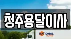 청주용달이사