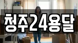 청주24용달