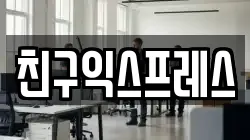 친구익스프레스