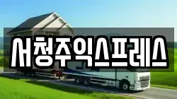 충북 청주시 흥덕구 이사,포장이사,반포장이사,원룸이사,사무실이사,용달이사,전국이사,보관이사