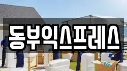 동부익스프레스