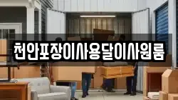천안포장이사용달이사원룸