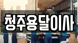 청주용달이사