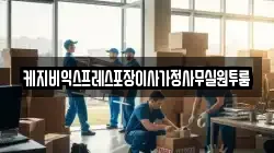 케지비익스프레스포장이사가정사무실원투룸