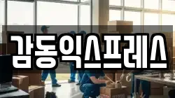 감동익스프레스