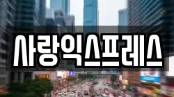 사랑익스프레스
