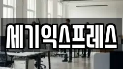 세기익스프레스