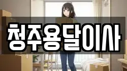 청주용달이사