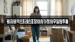 케지비익스프레스포장이사가정사무실원투룸