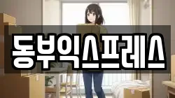 충북 청주시 흥덕구 송절동 이사,포장이사,반포장이사,원룸이사,사무실이사,용달이사,전국이사,보관이사