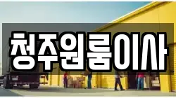 청주원룸이사