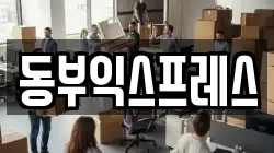 충북 청주시 흥덕구 신대동 이사,포장이사,반포장이사,원룸이사,사무실이사,용달이사,전국이사,보관이사