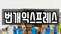 번개익스프레스
