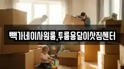 빽가네이사원룸,투룸용달이삿짐센터