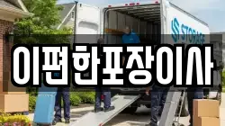 이편한포장이사