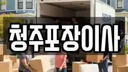 청주포장이사