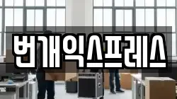 번개익스프레스