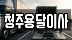 청주용달이사