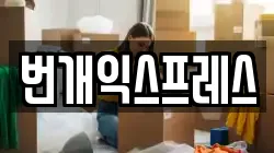 번개익스프레스