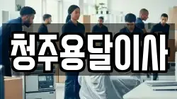 청주용달이사