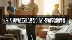 케지비익스프레스포장이사가정사무실원투룸