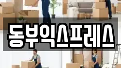 충북 청주시 흥덕구 신촌동 이사,포장이사,반포장이사,원룸이사,사무실이사,용달이사,전국이사,보관이사