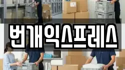 번개익스프레스