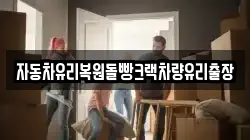 자동차유리복원돌빵크랙차량유리출장