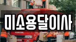 미소용달이사