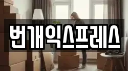 번개익스프레스