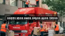 충북 청주시 흥덕구 외북동 이사,포장이사,반포장이사,원룸이사,사무실이사,용달이사,전국이사,보관이사