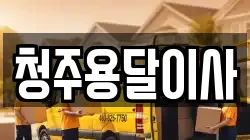 청주용달이사