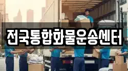전국통합화물운송센터