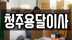 청주용달이사