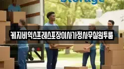 충북 청주시 흥덕구 운천동 이사,포장이사,반포장이사,원룸이사,사무실이사,용달이사,전국이사,보관이사