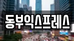 동부익스프레스