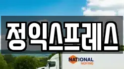 정익스프레스