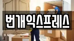번개익스프레스
