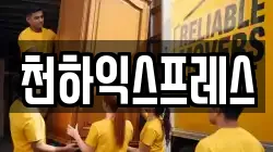 천하익스프레스